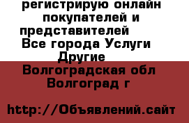 регистрирую онлайн-покупателей и представителей AVON - Все города Услуги » Другие   . Волгоградская обл.,Волгоград г.